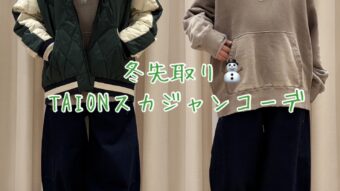 冬先取り⛄️TAIONスカジャンコーデ