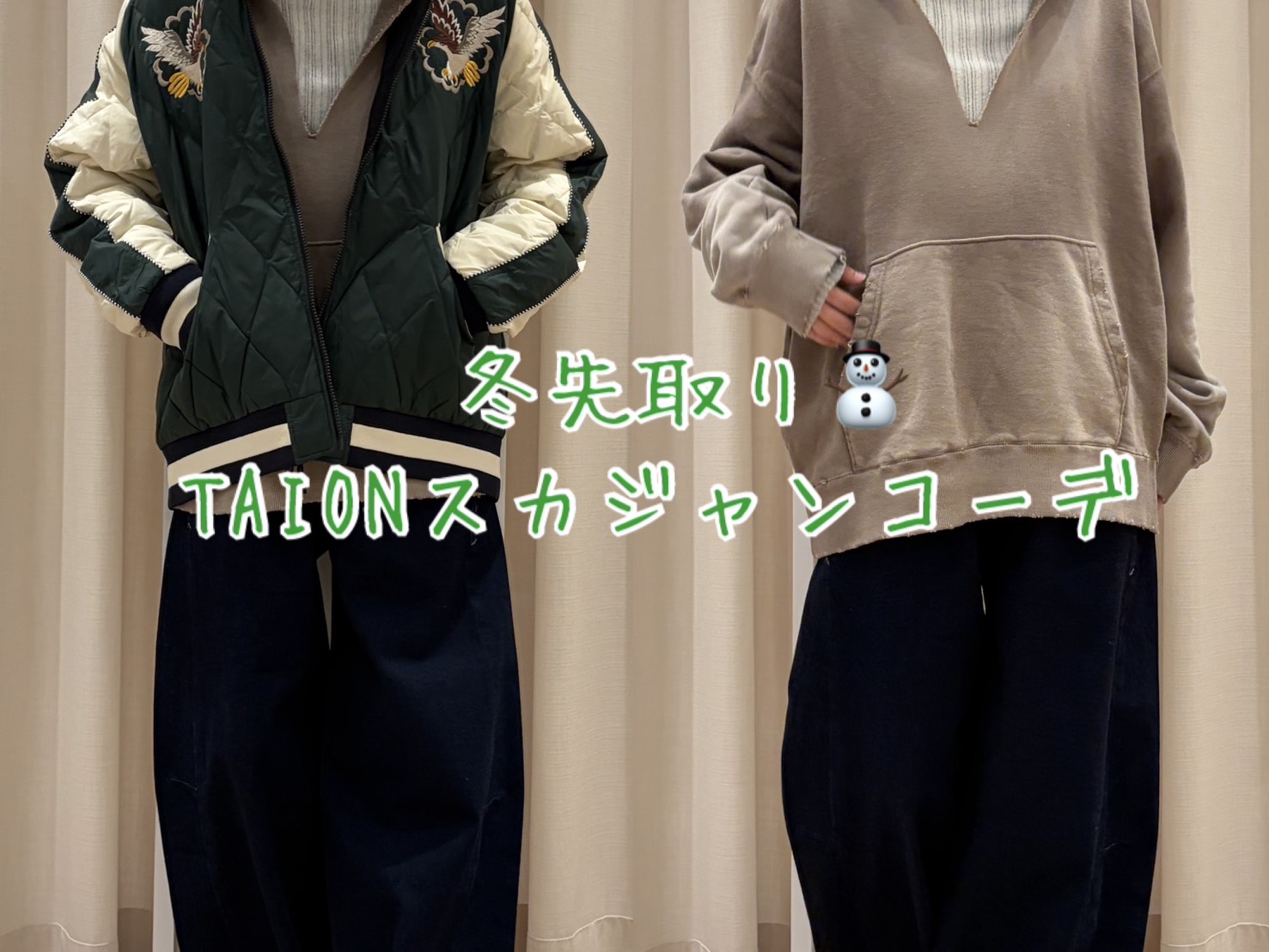 冬先取り⛄️TAIONスカジャンコーデ