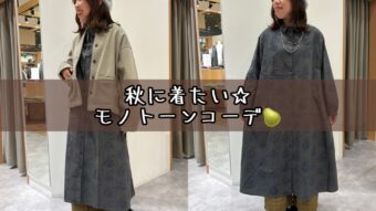 ラフランス柄が可愛い🍐秋のモノトーンコーデ♡