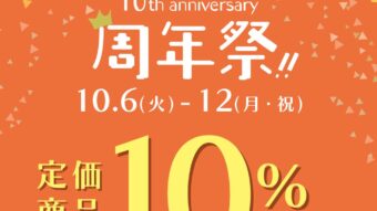 周年祭スタート！ 新作＆旭川西店限定アイテムご紹介♪