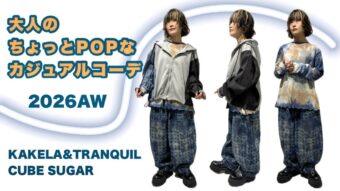 大人のちょっとPOPなカジュアルコーデ☆