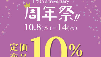 明日より周年祭スタート❗️オススメアイテムご紹介✨