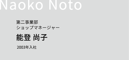 第二事業部ショップマネージャー