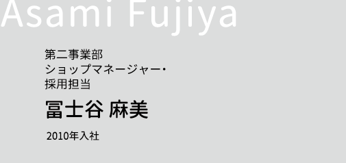 直営事業部ショップマネージャー・採用担当