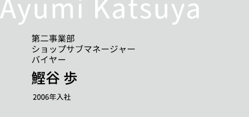 第二事業部 ショップサブマネージャー・バイヤー