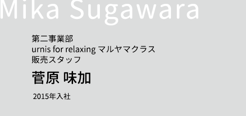 第二事業部 urnis for relaxing マルヤマクラス 販売スタッフ