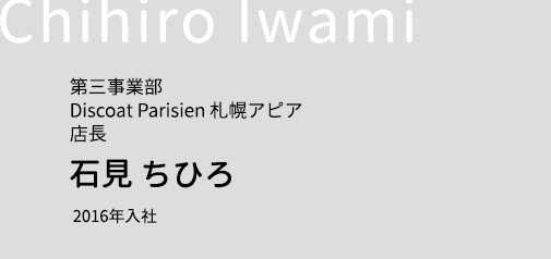 第三事業部 Discoat Parisien 札幌アピア 店長