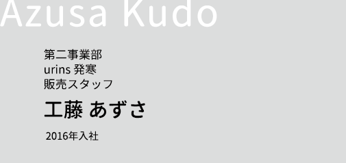 第二事業部 urnis発寒 販売スタッフ