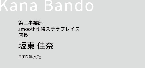 第二事業部 smooth札幌ステラプレイス 店長
