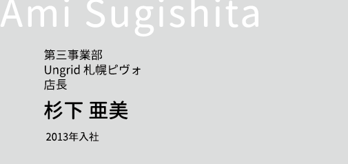 第三事業部 Ungrid 札幌ピヴォ 店長