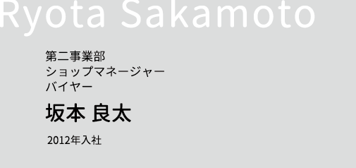 第二事業部 ショップマネージャー バイヤー